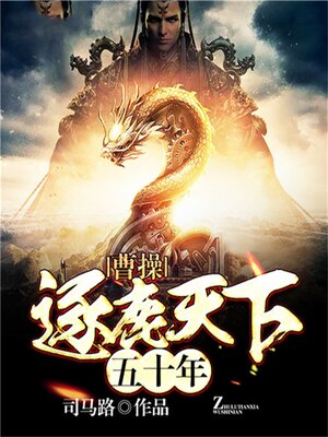 cover image of 曹操：逐鹿天下五十年
